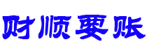 龙海债务追讨催收公司